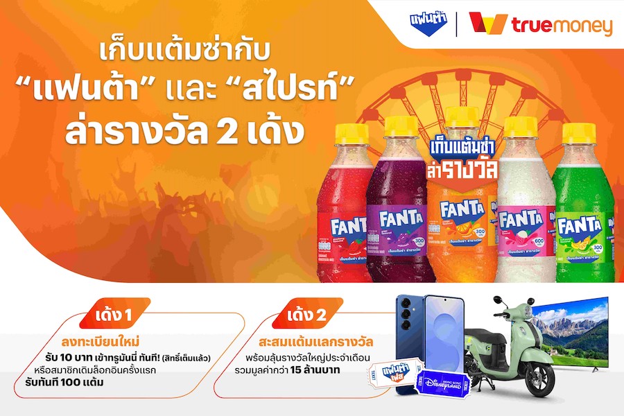 ทรูมันนี่ ชูโซลูชัน CRM Connect จับมือ “แฟนต้า” ปลุกกระแสเก็บแต้มแลกของรางวัล